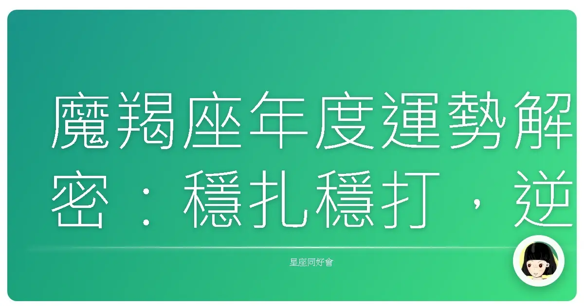 魔羯座年度運勢解密：穩扎穩打，逆風高飛，今年絕對讓你笑著數錢！