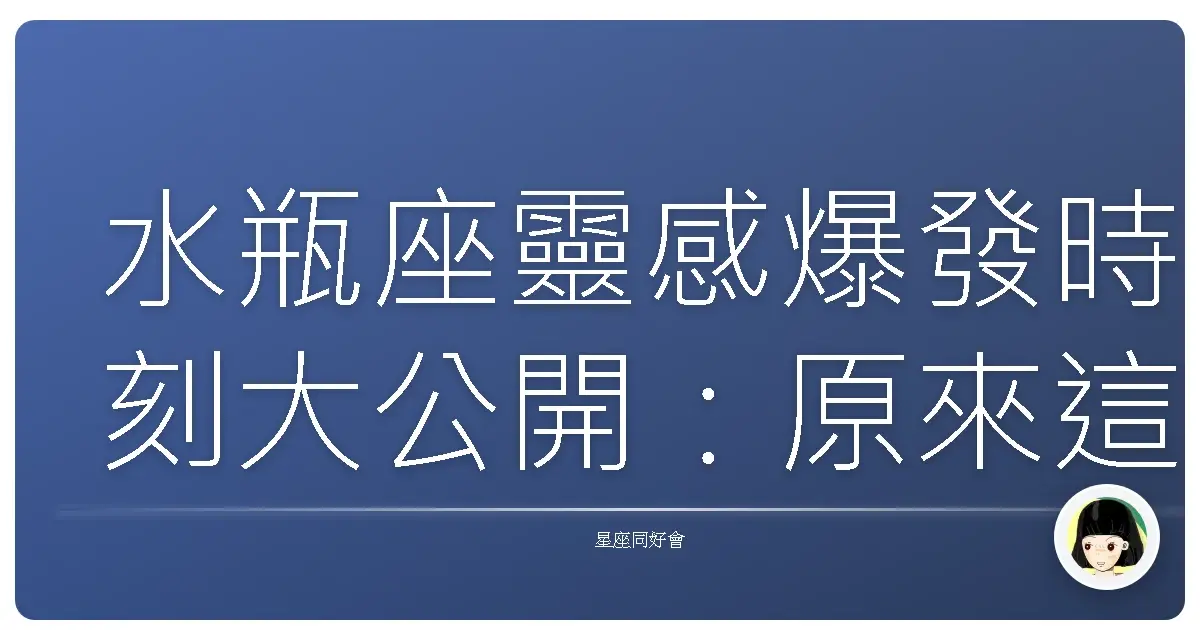水瓶座靈感爆發時刻大公開：原來這時候才是創意噴發的黃金時段！