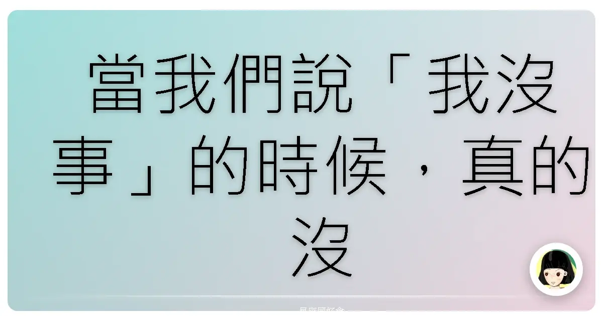 當我們說「我沒事」的時候,真的沒事嗎?