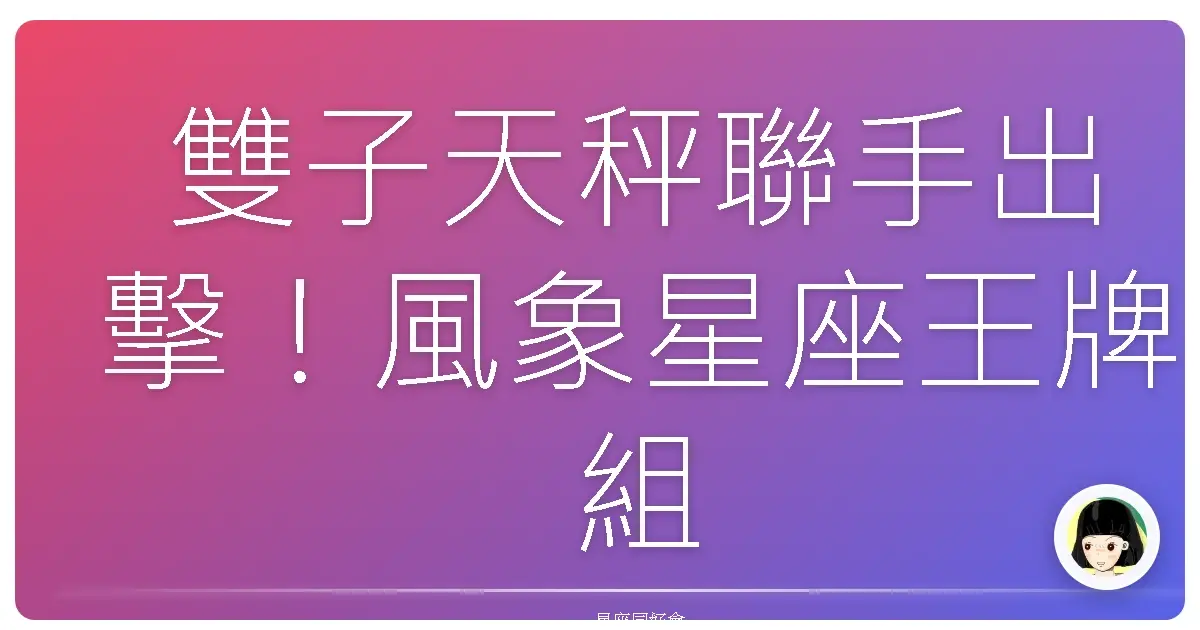 雙子天秤聯手出擊！風象星座王牌組合，根本行走的靈感發電機！