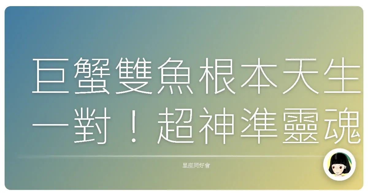 巨蟹雙魚根本天生一對！超神準靈魂配對分析，包你笑著點頭說：這就是我！