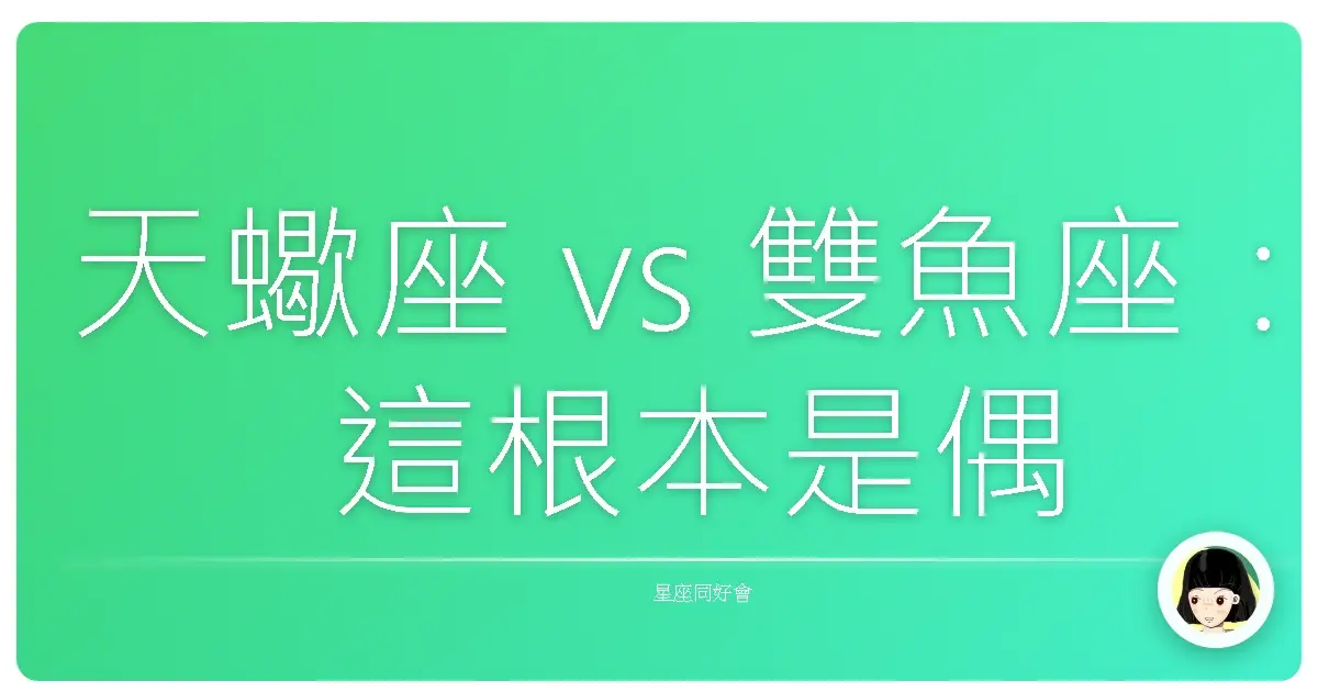 天蠍座 vs 雙魚座：這根本是偶像劇等級的愛情，好看到我懷疑人生！
