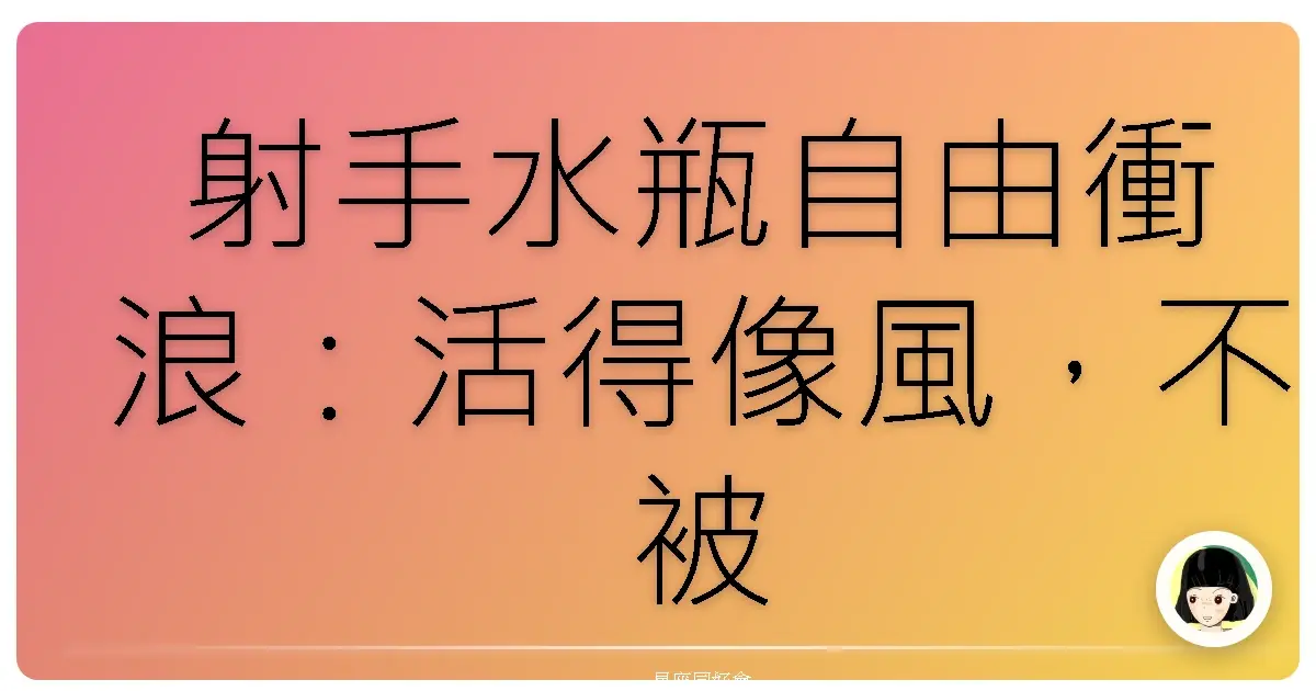 射手水瓶自由衝浪:活得像風,不被誰綁架!