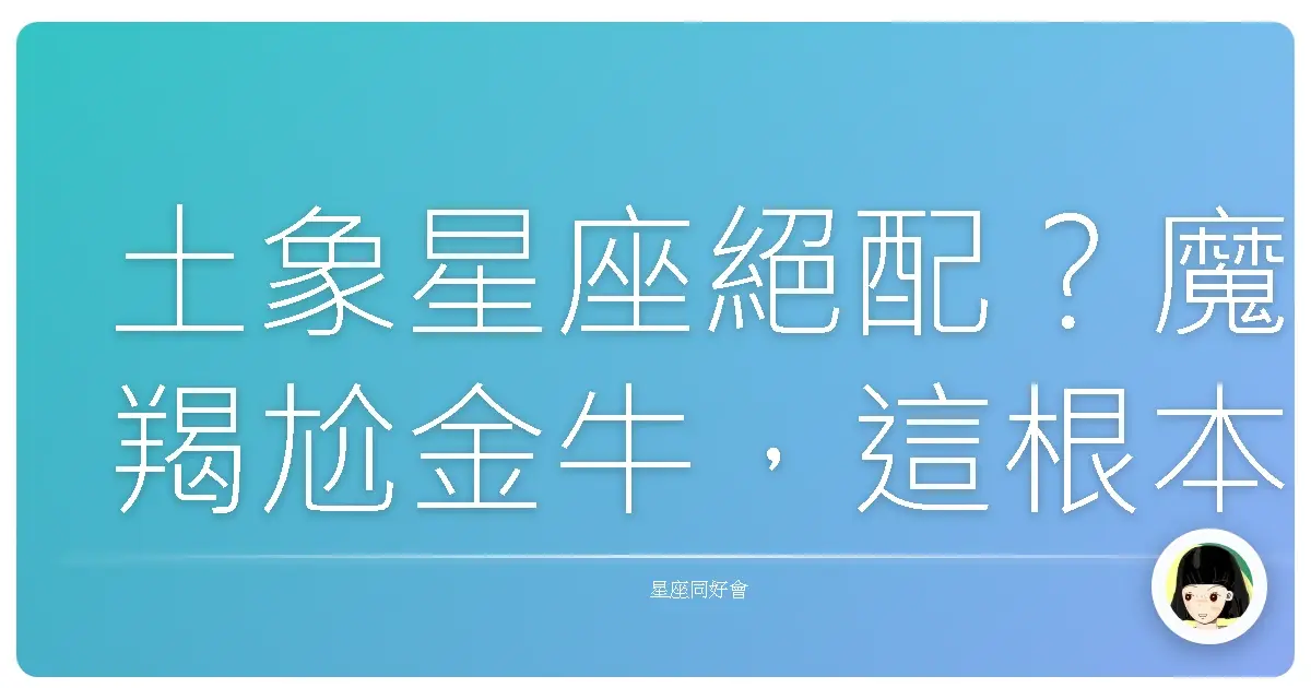 土象星座絕配？魔羯尬金牛，這根本是命中注定的一對寶！