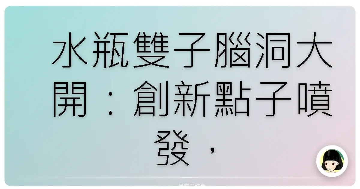 水瓶雙子腦洞大開：創新點子噴發，合作就像開外掛！