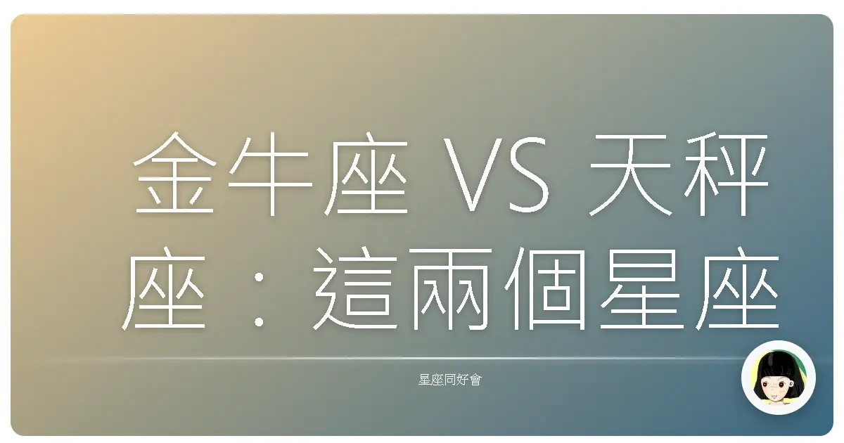 金牛座 VS 天秤座：這兩個星座湊在一起，真的是八字超不合嗎？（笑）