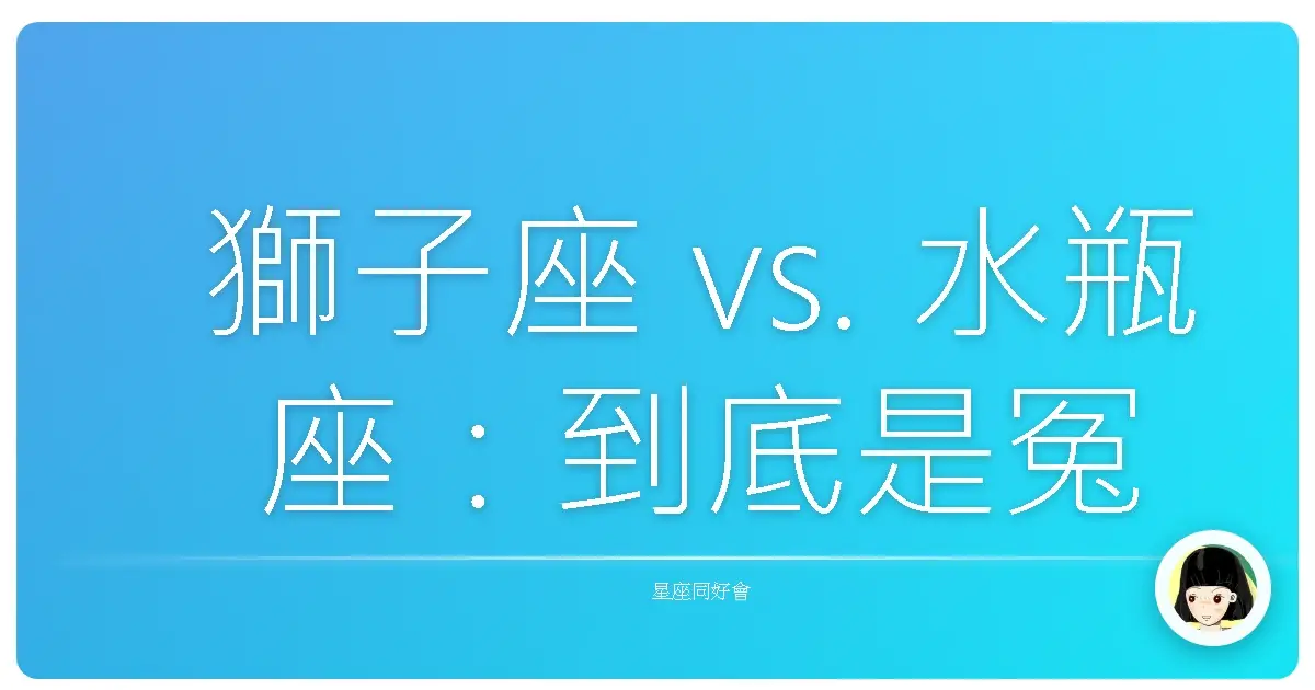 獅子座 vs. 水瓶座：到底是冤家路窄還是天生一對？解密這對星座CP的致命吸引力！