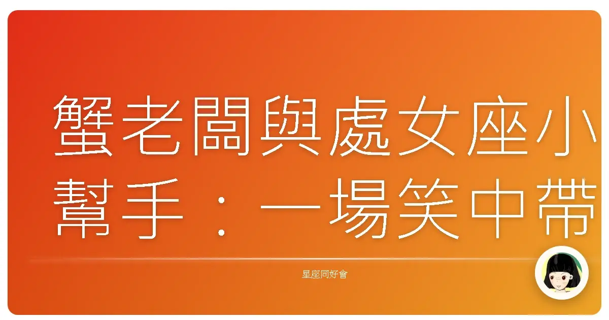 蟹老闆與處女座小幫手:一場笑中帶淚的情感支撐劇