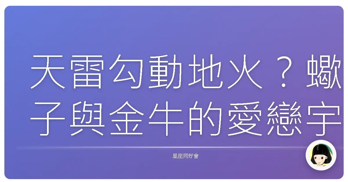 天雷勾動地火？蠍子與金牛的愛戀宇宙：相愛相殺卻又離不開的命定緣分