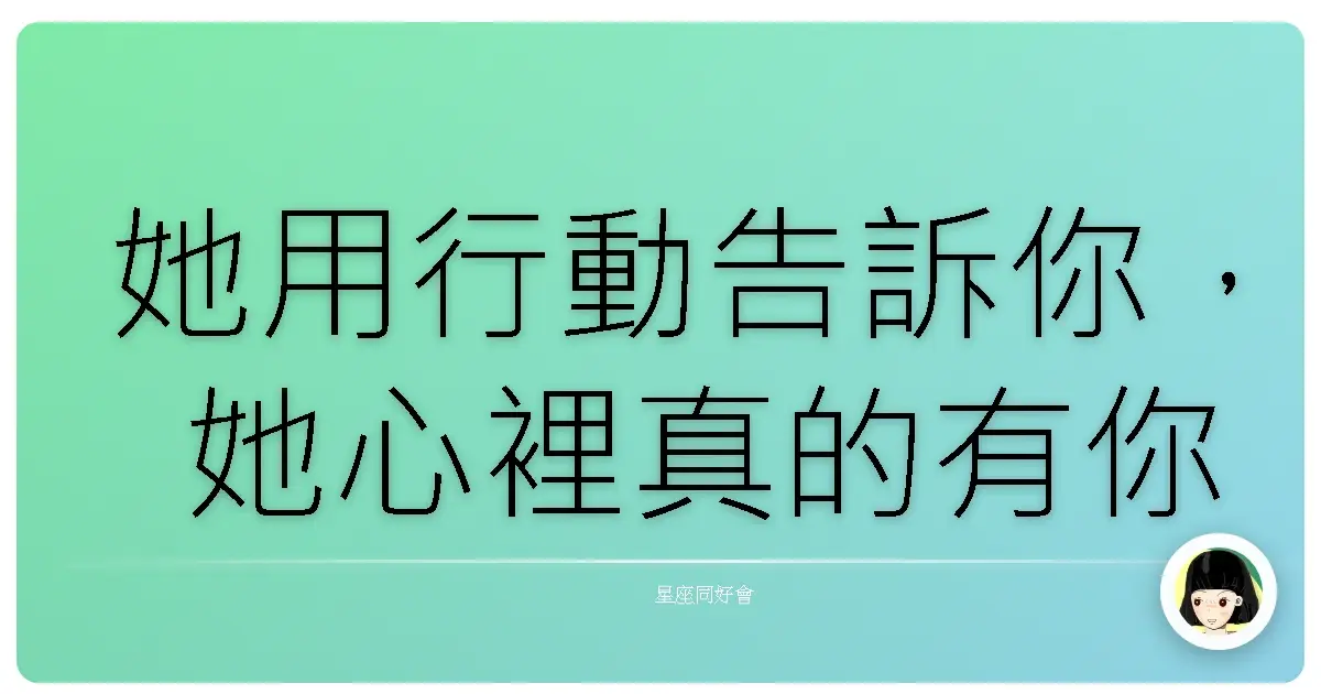 她用行動告訴你,她心裡真的有你