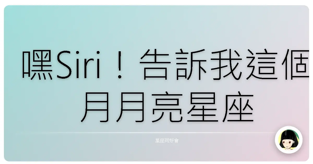 嘿Siri！告訴我這個月月亮星座愛情運會怎樣啦！別再叫我儲值了啦！