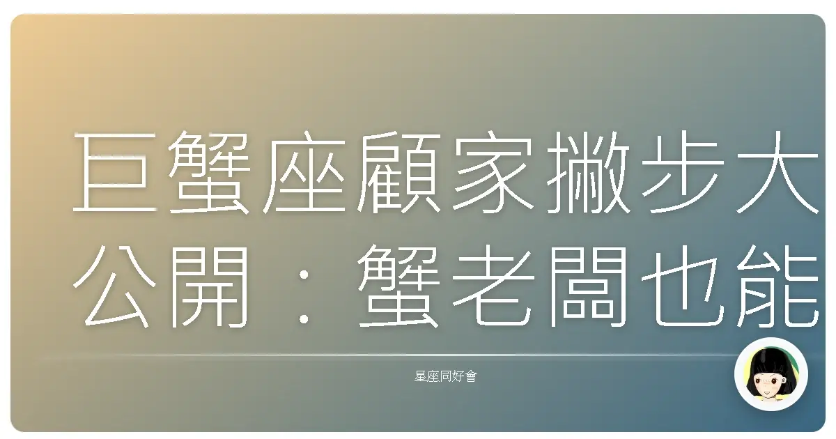 巨蟹座顧家撇步大公開：蟹老闆也能打造幸福美滿家庭！