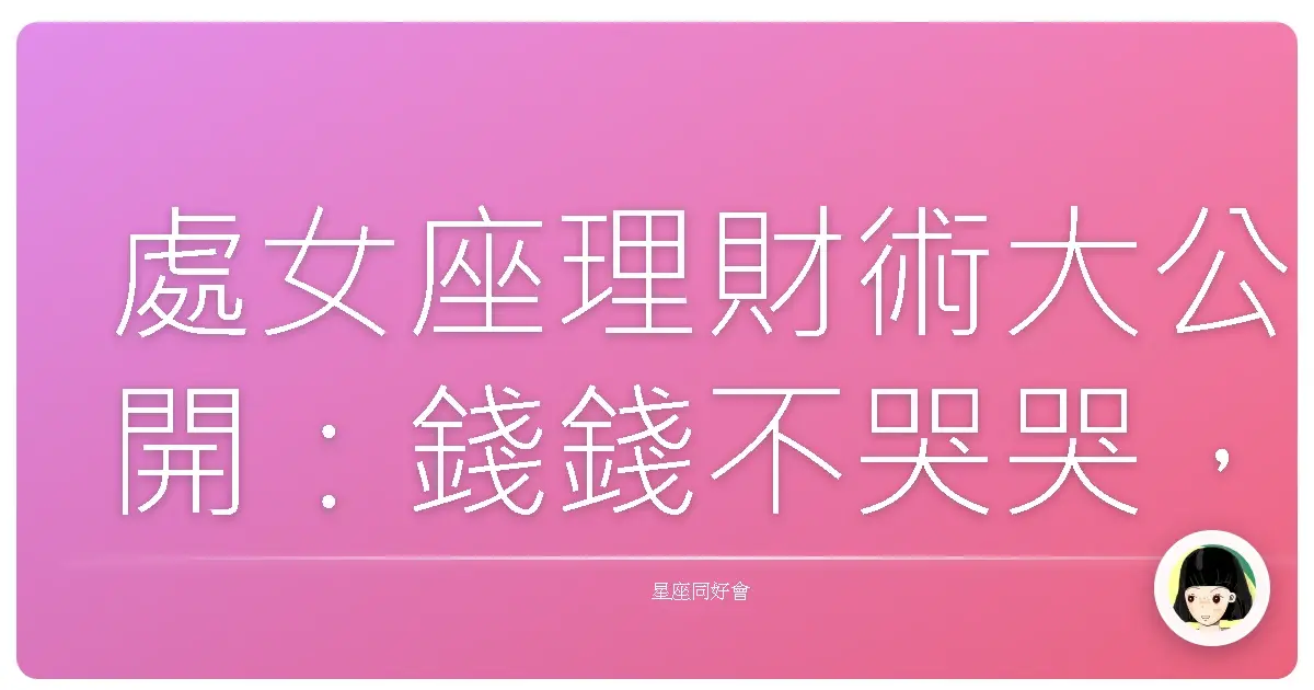 處女座理財術大公開：錢錢不哭哭，讓數字乖乖聽話！