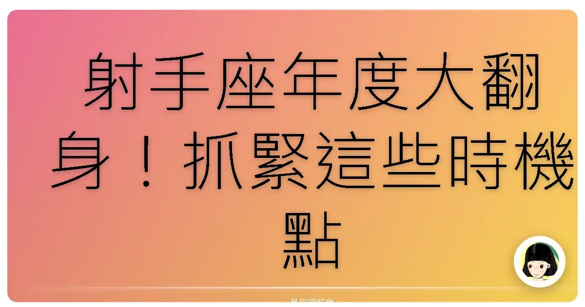 射手座年度大翻身！抓緊這些時機點，保證你旺到飛起！