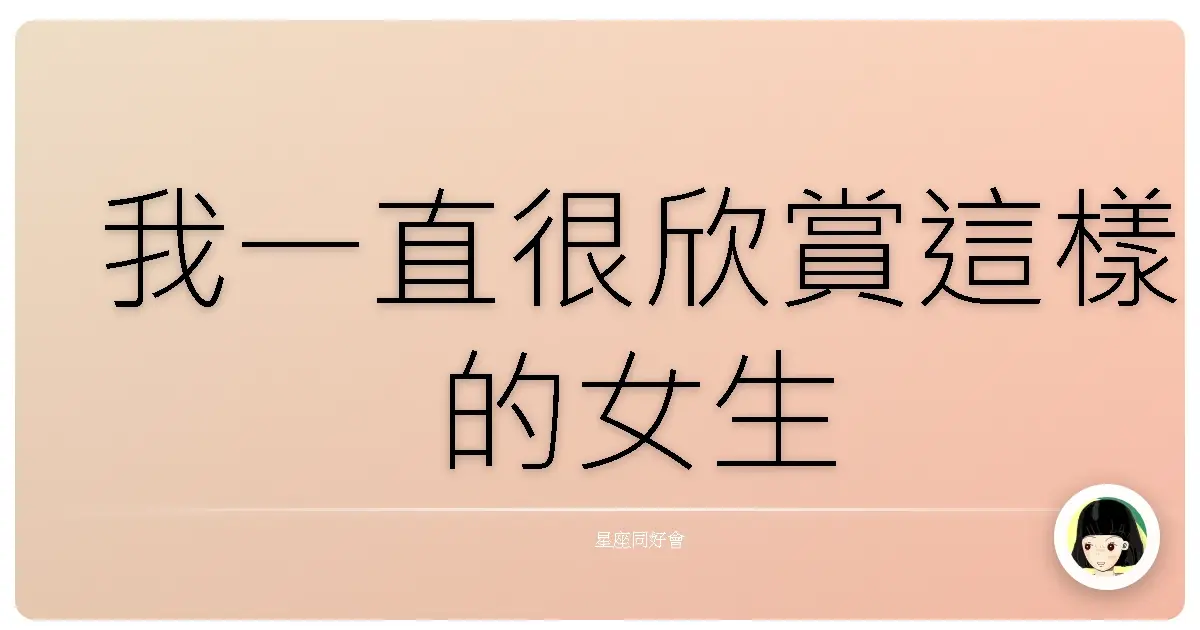 我一直很欣賞這樣的女生