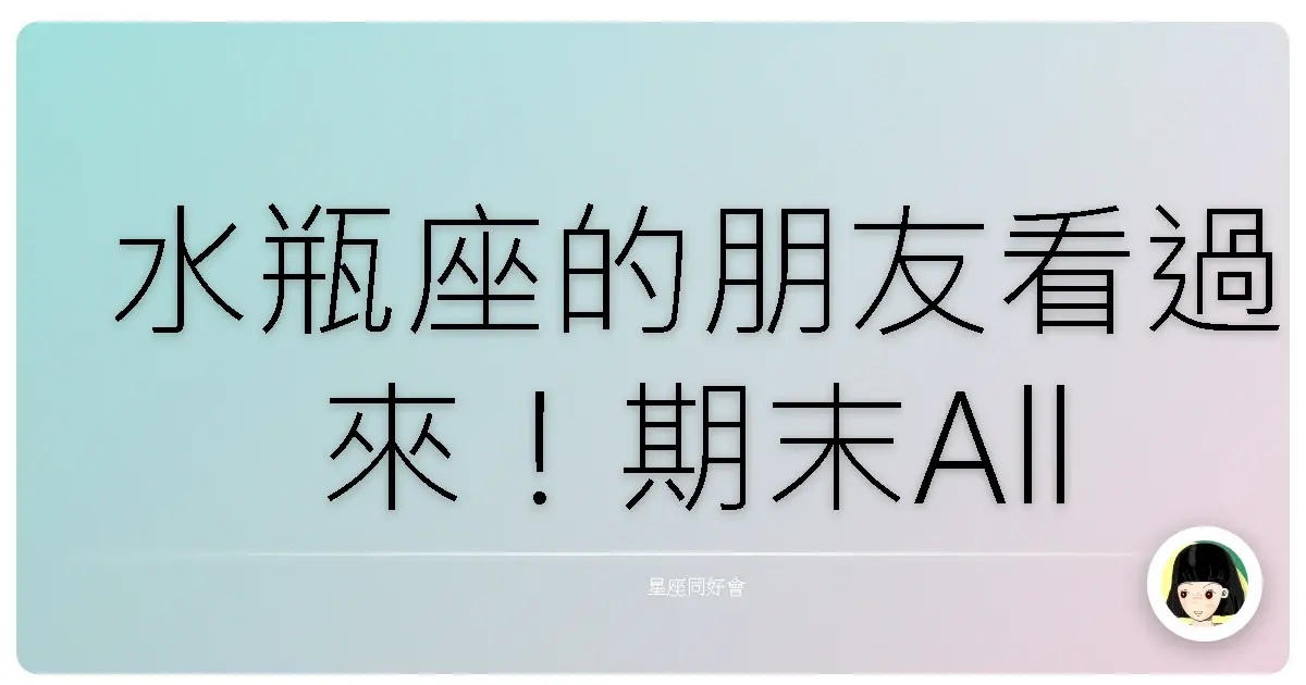 水瓶座的朋友看過來！期末All Pass的秘密武器，讀書像開外掛一樣！