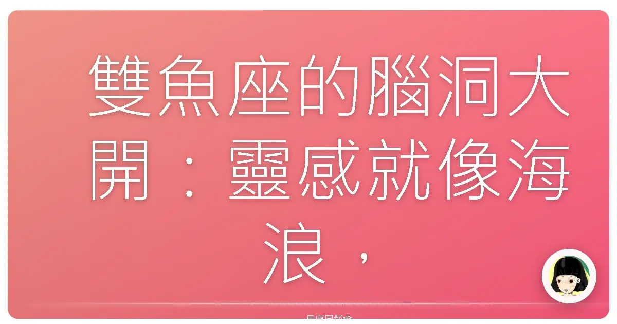 雙魚座的腦洞大開：靈感就像海浪，一波接著一波來！