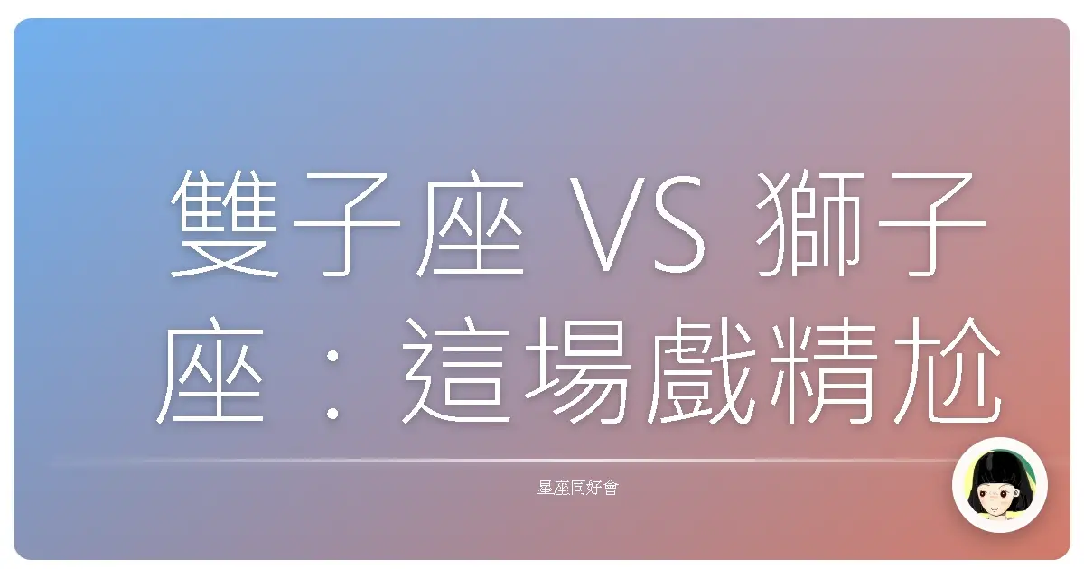 雙子座 VS 獅子座：這場戲精尬上王者風範的愛情，到底在演哪齣？