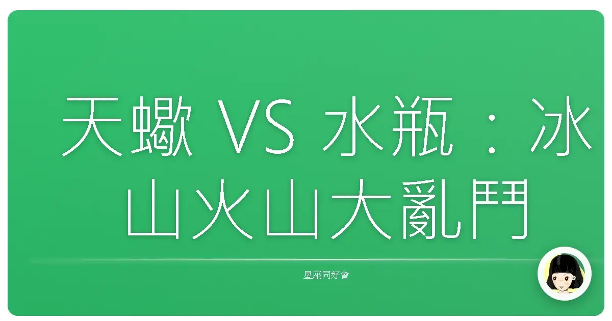 天蠍 VS 水瓶：冰山火山大亂鬥？誰才是真正的心機BOY/GIRL？
