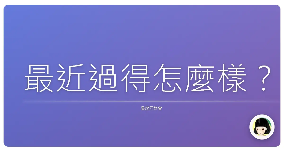 最近過得怎麼樣?