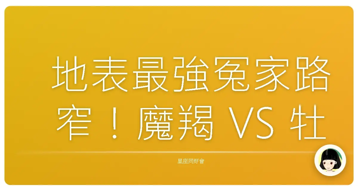 地表最強冤家路窄！魔羯 VS 牡羊 關卡生存指南：笑著活下去才是王道！