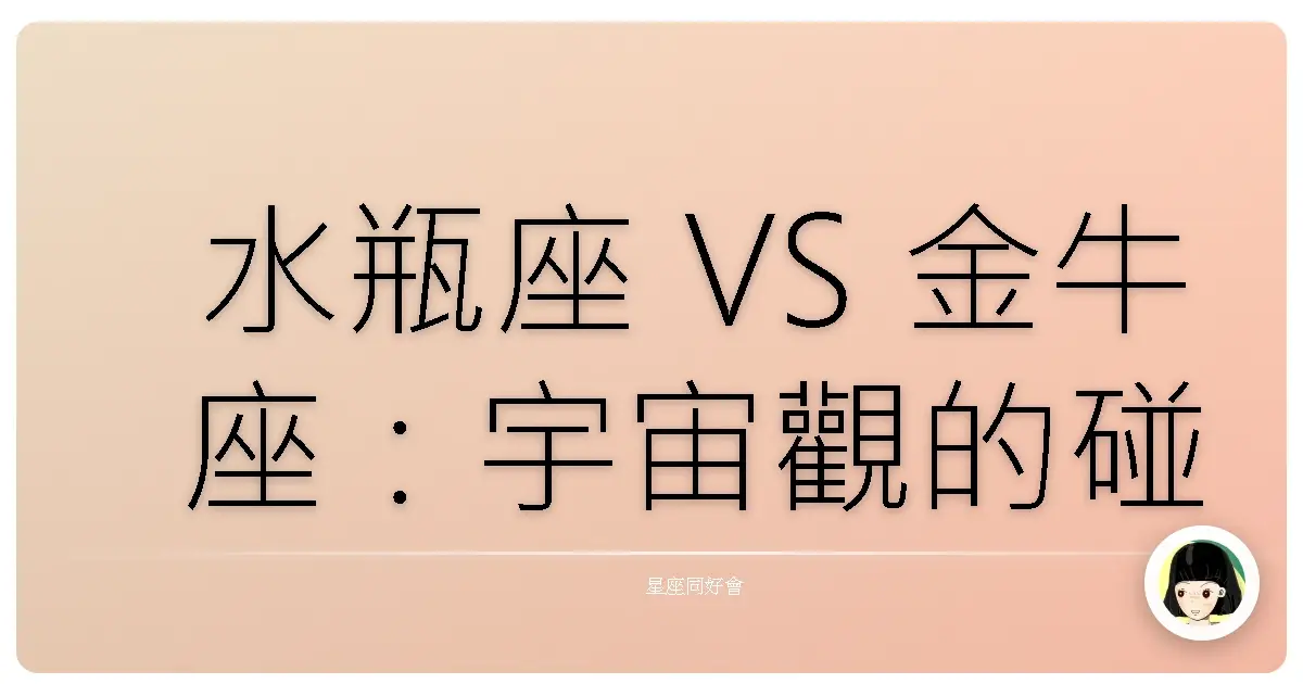 水瓶座 VS 金牛座：宇宙觀的碰撞？根本雞同鴨講啦！