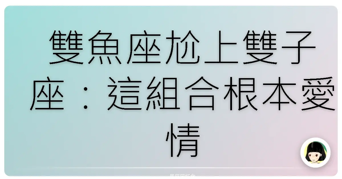 雙魚座尬上雙子座：這組合根本愛情版的雲霄飛車，刺激到爆！