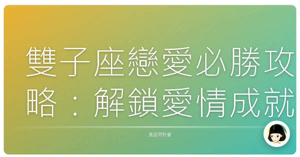 雙子座戀愛必勝攻略：解鎖愛情成就，告別單身不NG！