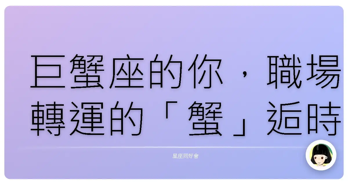 巨蟹座的你，職場轉運的「蟹」逅時機！準備迎接高光時刻了嗎？