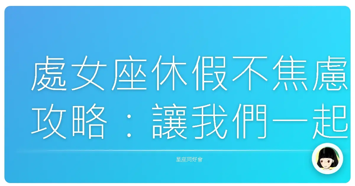 處女座休假不焦慮攻略：讓我們一起把龜毛變成享受吧！