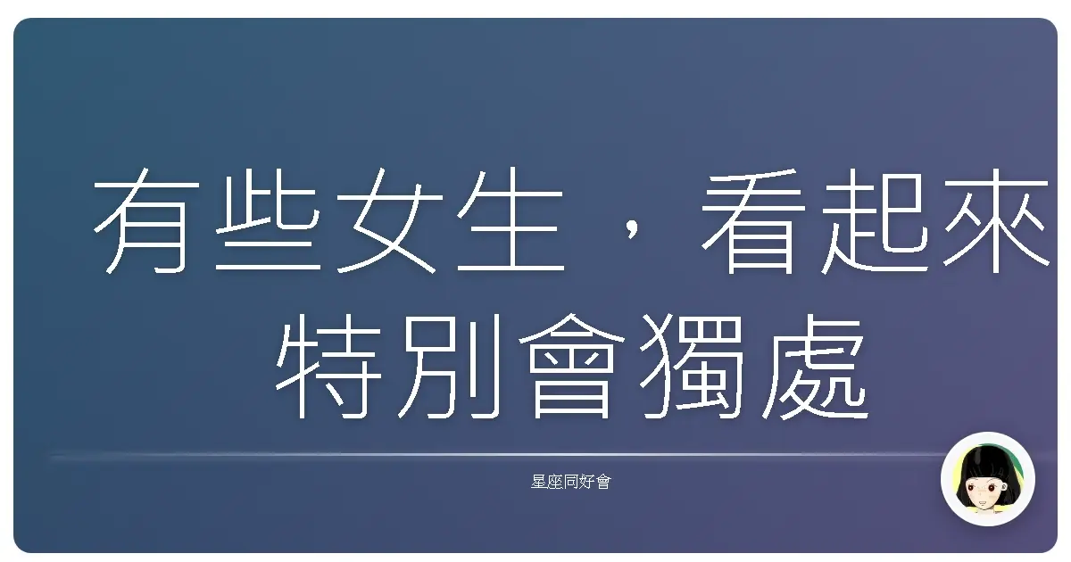 有些女生,看起來特別會獨處