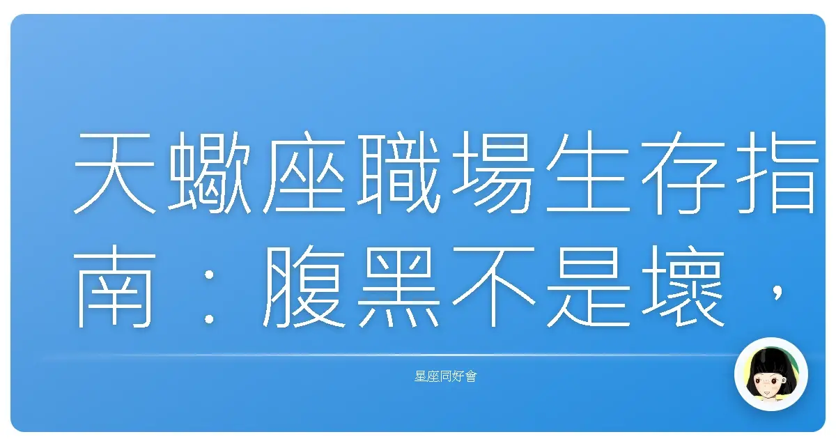 天蠍座職場生存指南：腹黑不是壞，是保護自己啦！