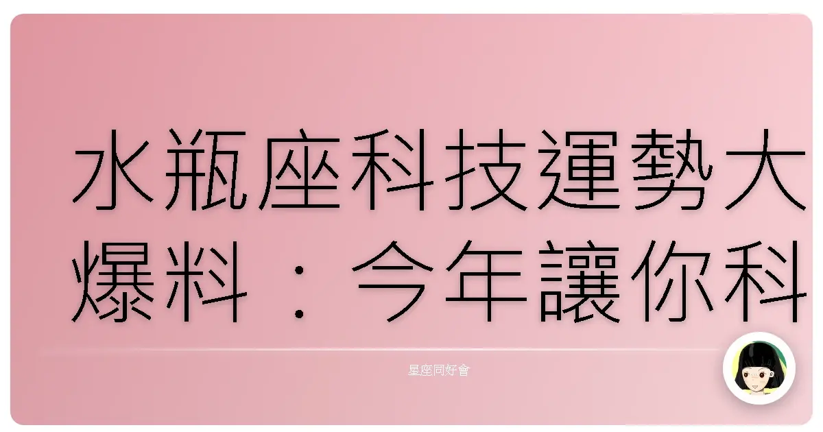 水瓶座科技運勢大爆料：今年讓你科技力開外掛，潮到出水！