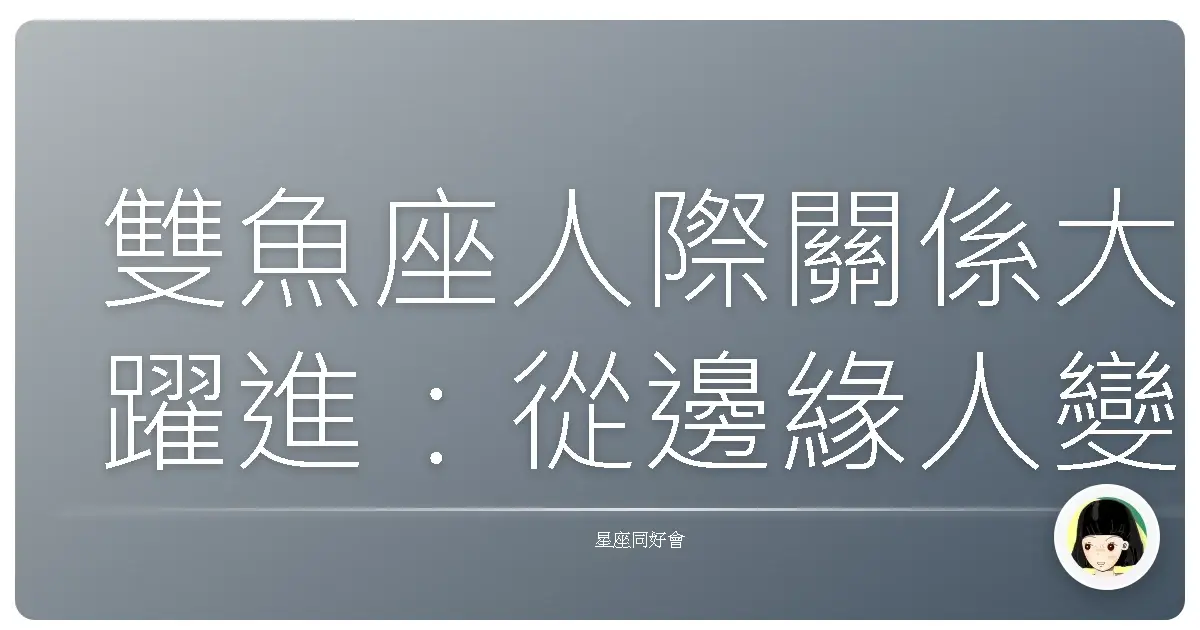 雙魚座人際關係大躍進:從邊緣人變人見人愛,就靠這幾招!