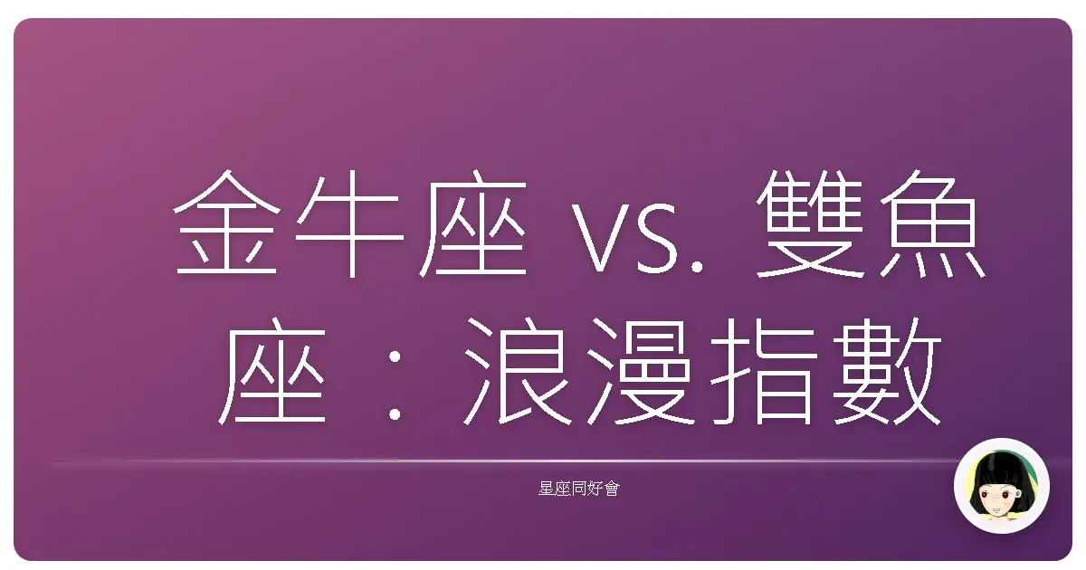金牛座 vs. 雙魚座：浪漫指數大PK！欸，到底誰才是情場高手？