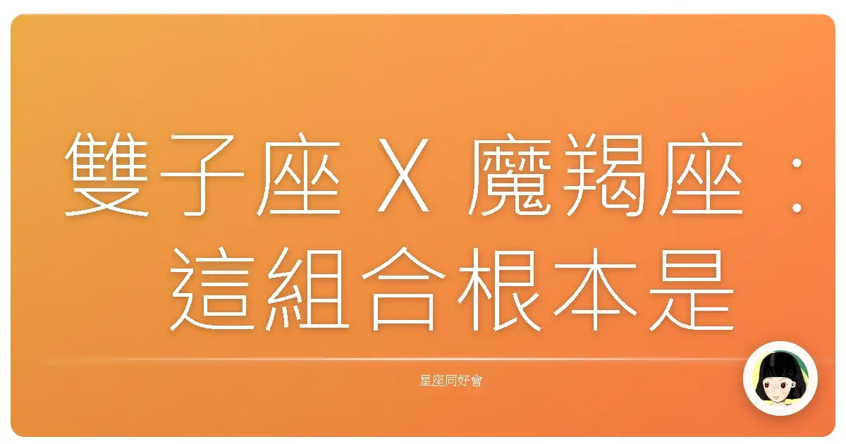 雙子座 X 魔羯座：這組合根本是「冰與火之歌」實戰版！合作起來到底會怎樣？
