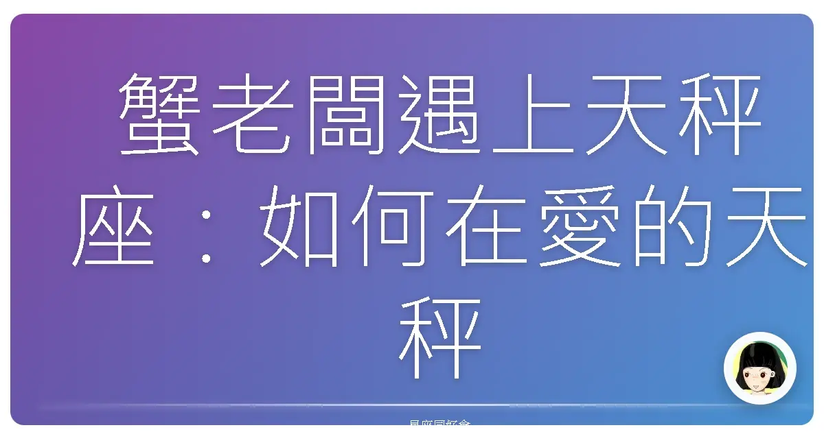 蟹老闆遇上天秤座：如何在愛的天秤上找到平衡點？