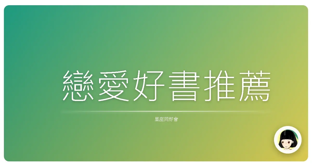戀愛好書推薦
