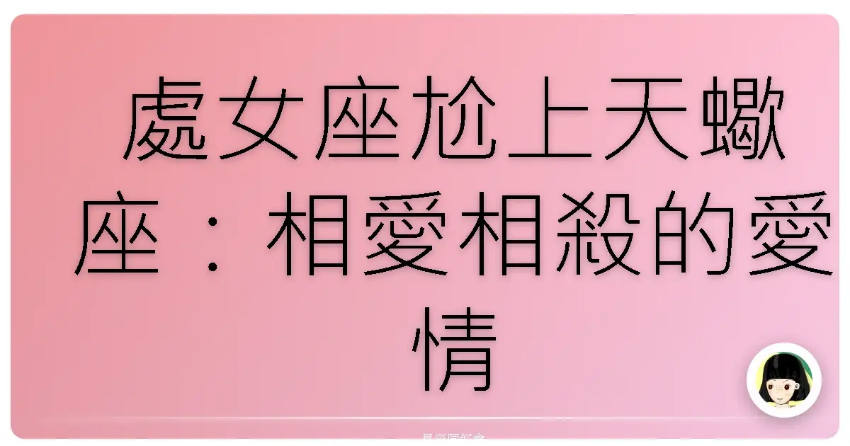 處女座尬上天蠍座:相愛相殺的愛情擂台?