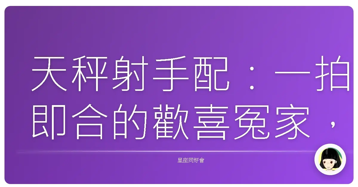 天秤射手配:一拍即合的歡喜冤家,讓你人生一路開外掛!