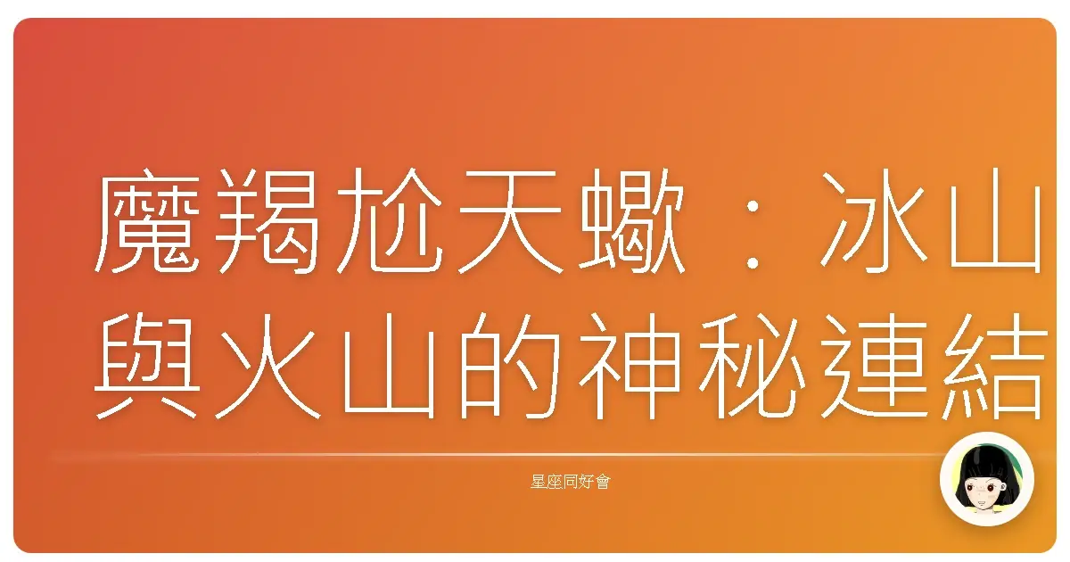 魔羯尬天蠍:冰山與火山的神秘連結,超準感情密碼大公開!