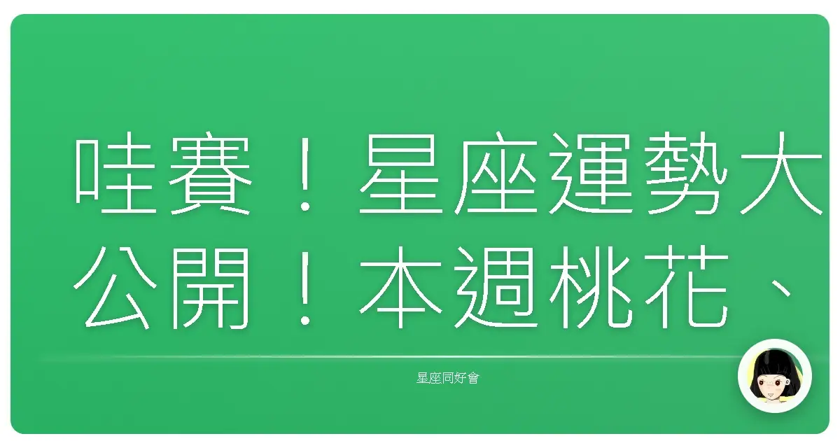 哇賽!星座運勢大公開!本週桃花、財運、衰事一次報你知!