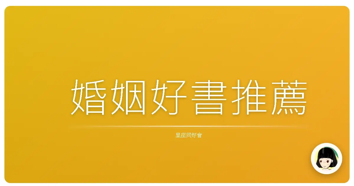 婚姻好書推薦