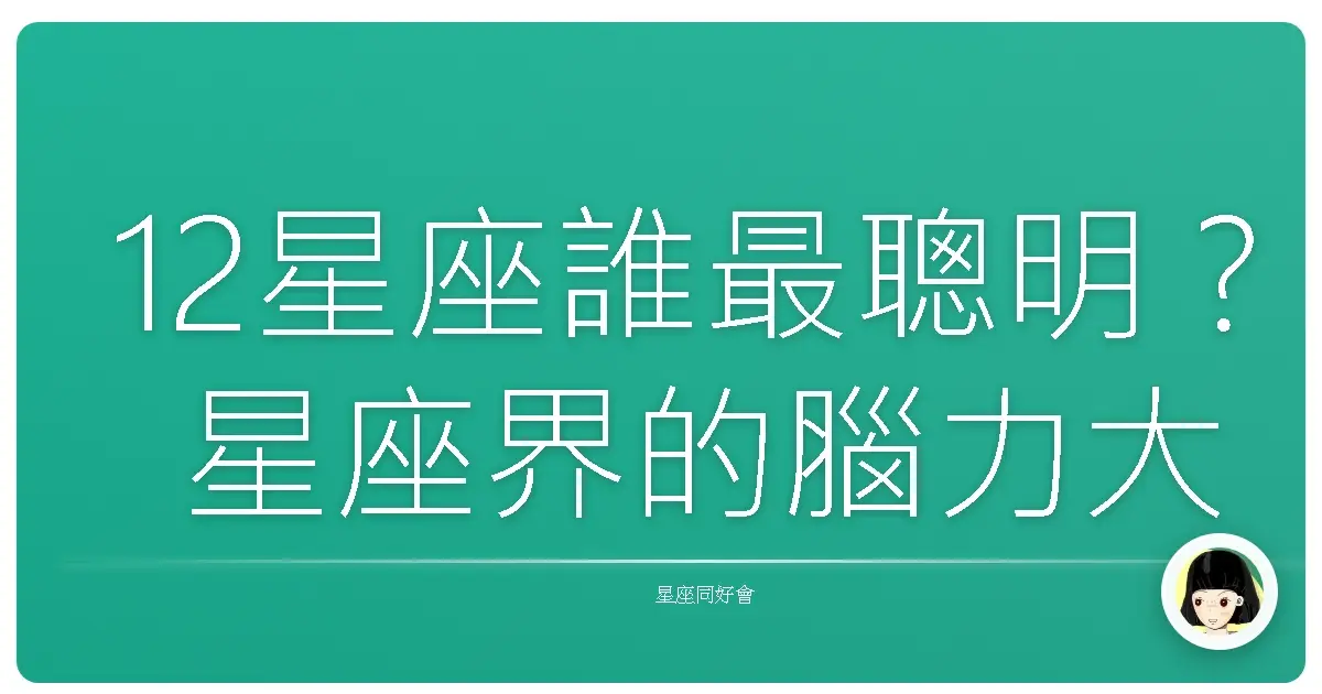 12星座誰最聰明?星座界的腦力大比拚,結果絕對讓你跌破眼鏡!