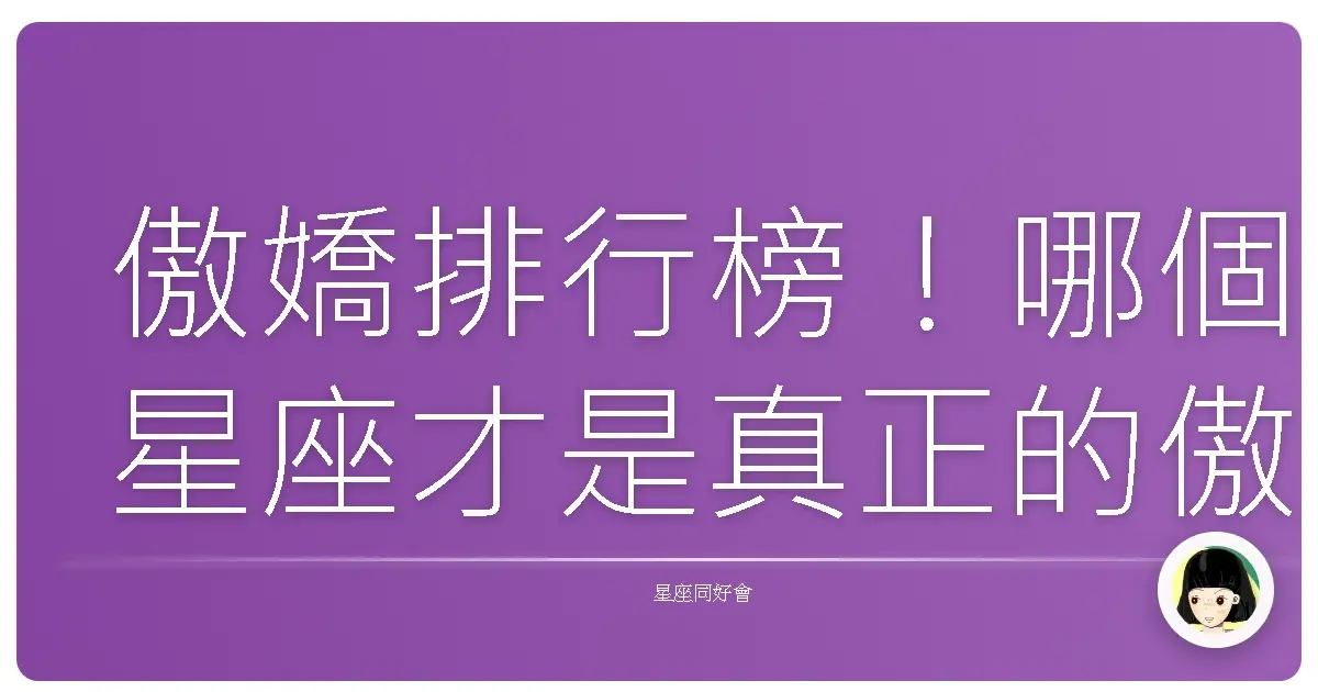 傲嬌排行榜!哪個星座才是真正的傲嬌王?
