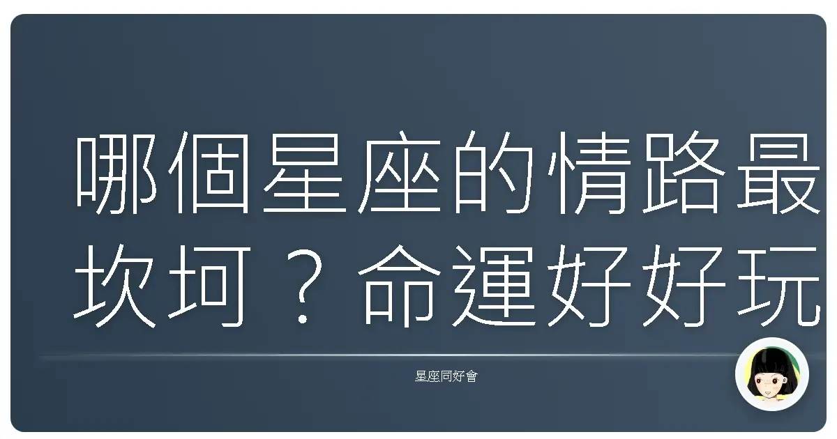 哪個星座的情路最坎坷?命運好好玩之離婚星座大揭密