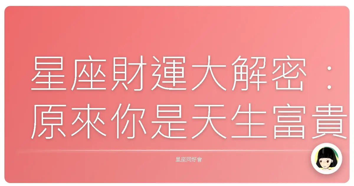 星座財運大解密:原來你是天生富貴還是需要努力一把?
