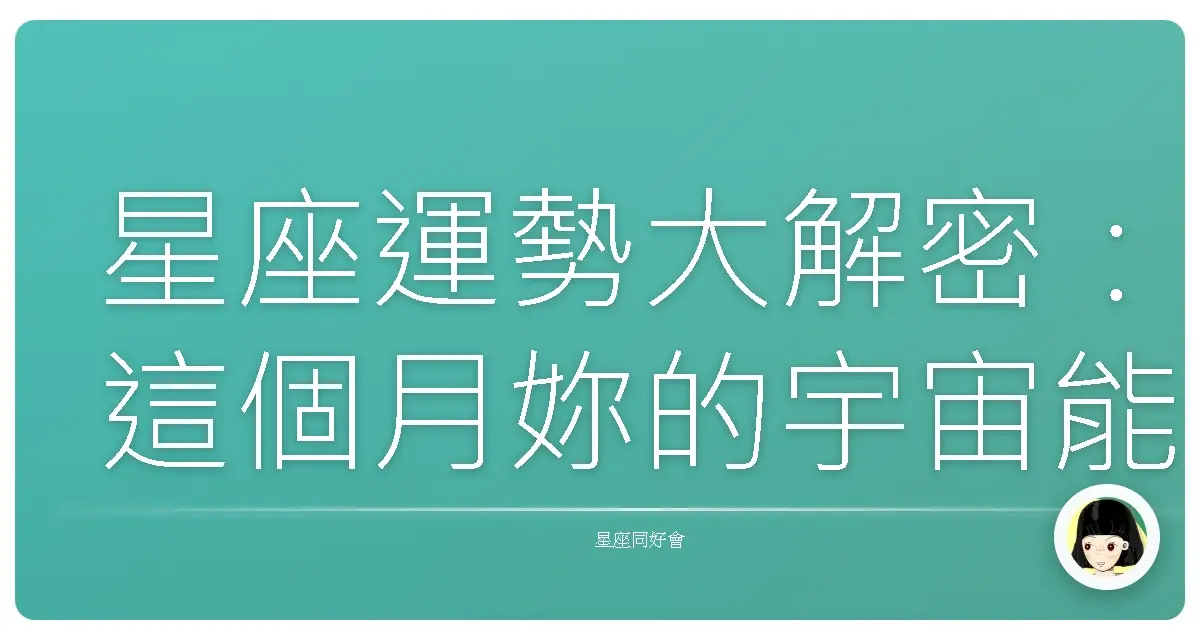 星座運勢大解密:這個月妳的宇宙能量是什麼顏色?
