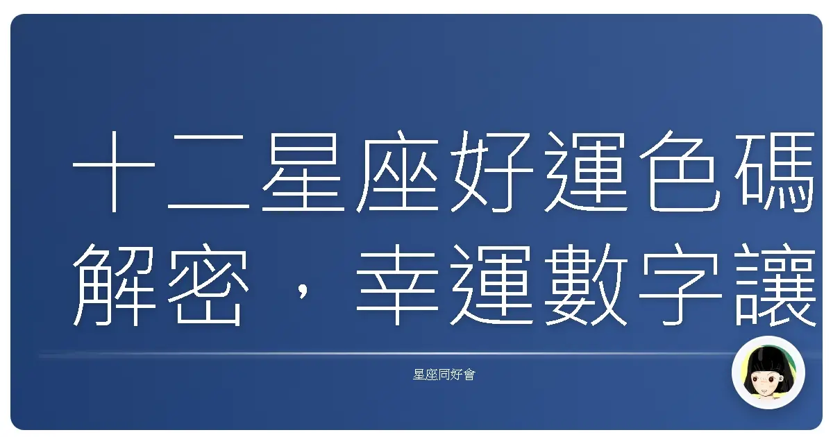 十二星座好運色碼解密,幸運數字讓你旺到爆!