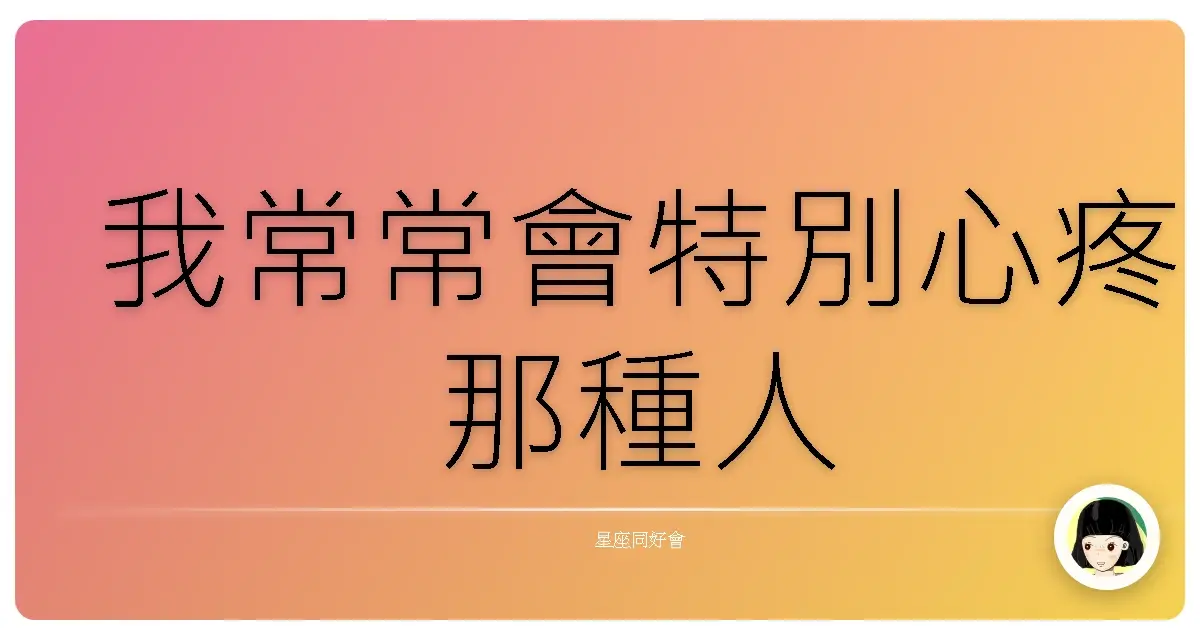 我常常會特別心疼那種人
